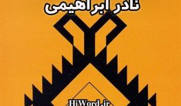کتاب صوتی آتش بدون دود نادر ابراهیمی