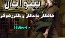 نمایش رادیویی بینوایان ویکتور هوگو