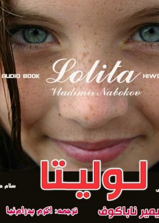 کتاب صوتی لولیتا اثر ولادیمیر ناباکوف رمان لولیتا بدون سانسور