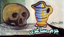 کتاب صوتی چرم ساغری اثر انوره دو بالزاک