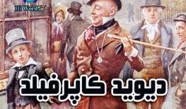 کتاب صوتی دیوید کاپرفیلد