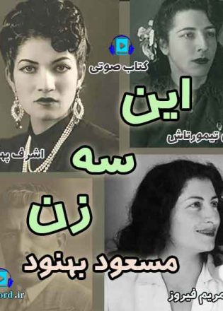 كتاب صوتی این سه زن نوشته مسعود بهنود