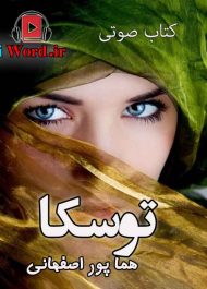 رمان صوتی توسکا نوشته هما پور اصفهانی