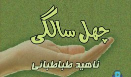 کتاب صوتی چهل سالگی اثر ناهيد طباطبايی
