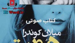 کتاب صوتی هویت نوشته میلان کوندرا