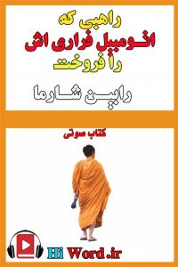 کتاب صوتی راهبی که اتومبیل فراری اش را فروخت