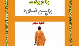 کتاب صوتی راهبی که اتومبیل فراری اش را فروخت