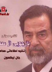 کتاب صوتی بازجویی از صدام حسین نوشته جان نیکسون 1