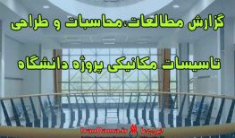محاسبات و طراحی تاسیسات مکانیکی پروژه دانشگاه