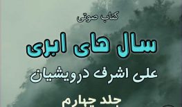 کتاب صوتی سالهای ابری جلد چهارم اثر علیاشرف درویشیان