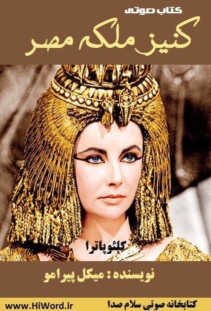 كتاب صوتی كنيز ملكه مصر (ملکه نیل) 