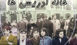 کتاب صوتی خانه ادریسی ها نوشته غزاله علیزاده