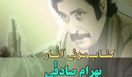 کتاب صوتی مجموعه آثار بهرام صادقی