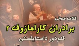 کتاب صوتی برادران کارامازوف اثر فئودور داستایفسکی جلد دوم