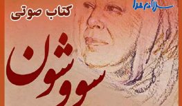 کتاب صوتی سوشوون اثر سیمین دانشور