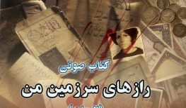 کتاب صوتی رازهای سرزمین من اثر ماندگار رضا براهنی