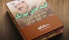 مجموعه کتاب صوتی آثار صمد بهرنگی
