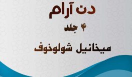 کتاب صوتی دن آرام اثر میخائیل شولوخف (مجموعه چهار جلدی)