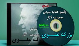 دانلود مجموعه کتاب های صوتی آثار بزرگ علوی