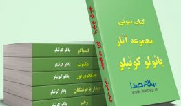 پکیج کتاب صوتی آثار پائولو کوئلیو