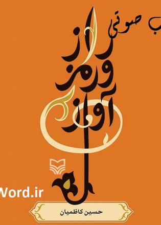 کتاب صوتی راز و رمز آواز نوشته حسين كاظميان از هنرمندان توانای موسیقی سنتی ایرانی