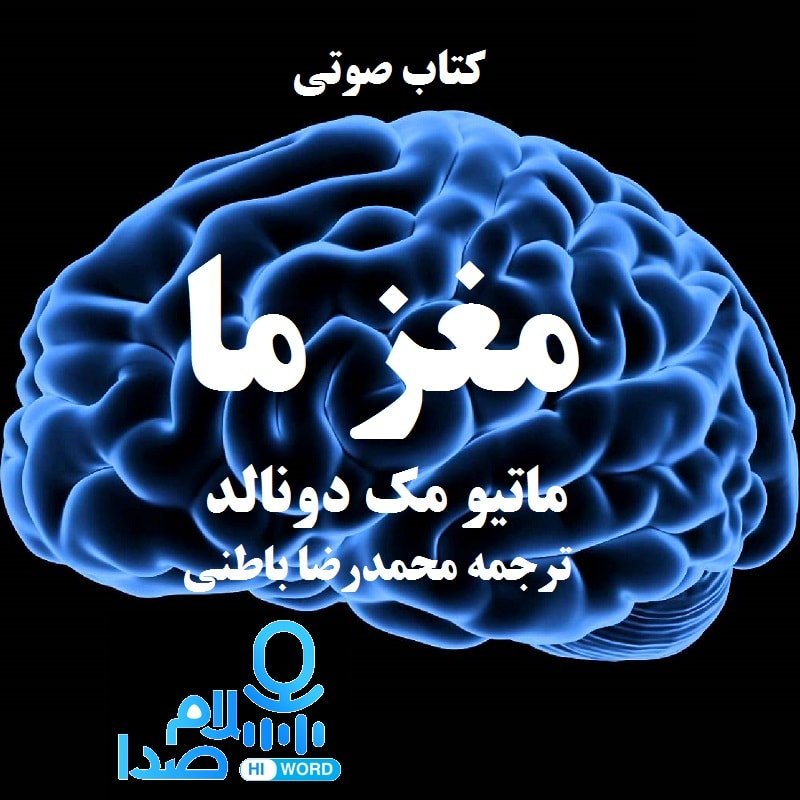 کتاب صوتی مغز ما نوشته ماتیو مک دونالد ترجمه محمدرضا باطنی