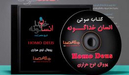 کتاب صوتی انسان خداگونه تاریخ مختصر فردا نوشته یووال نوح هراری