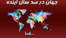 کتاب صوتی جهان در صد سال آینده جورج فریدمن