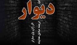 دانلود رایگان کتاب صوتی دیوار اثر ژان پل سارتر ترجمه صادق هدایت