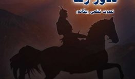 کتاب صوتی دلاور زند زندگی پرماجرای لطفعلی خان- نصرت نظمی