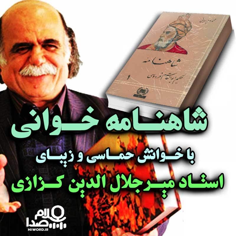 دانلود کتاب صوتی شاهنامه - شاهنامه خوانی با صدای حماسی استاد میرجلال الدین کزازی