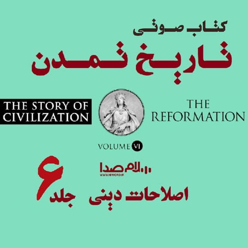 دانلود جلد ششم کتاب صوتی تاریخ تمدن -اصلاح دینی اثر ویل دورانت