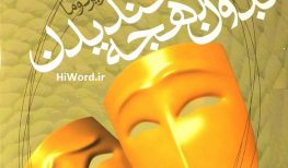 کتاب صوتی خنديدن بدون لهجه - نوشته فيروزه جزايري