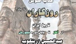 دانلود کتاب صوتی روزگاران نوشته عبدالحسین زرینکوب