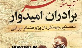 دانلود کتاب صوتی سفرنامه برادران امیدوار