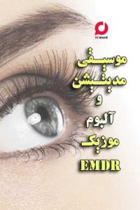 دانلود موسیقی مخصوص مدیتیشن و آلبوم موسیقی EMDR