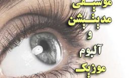 دانلود موسیقی مخصوص مدیتیشن و آلبوم موسیقی EMDR