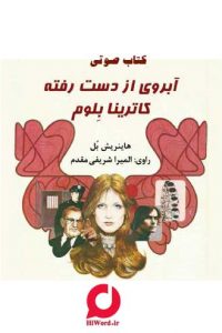 کتاب صوتی آبروی از دست رفته کاترینا بلوم اثر هاینریش بل