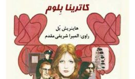 کتاب صوتی آبروی از دست رفته کاترینا بلوم اثر هاینریش بل