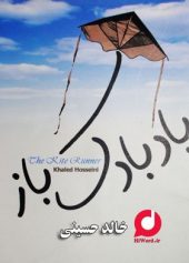 رمان صوتی بادبادک باز نوشته خالد حسینی