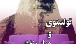 کتاب صوتی تولستوی و مبل بنفش نوشته:نینا سنکوئیچ
