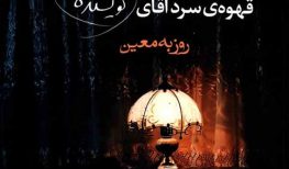 کتاب صوتی قهوه تلخ آقای نویسنده نوشته روزبه معین