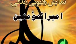 دانلود مجموعه فاخر و معنوی نمایش رادیویی زندگی امیرالمؤمنین (ع)