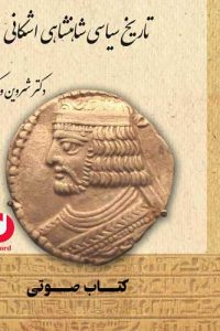 کتاب صوتی تاریخ شاهنشاهی اشکانی اثر شروین وکیلی