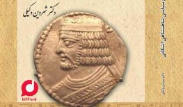 کتاب صوتی تاریخ شاهنشاهی اشکانی اثر شروین وکیلی
