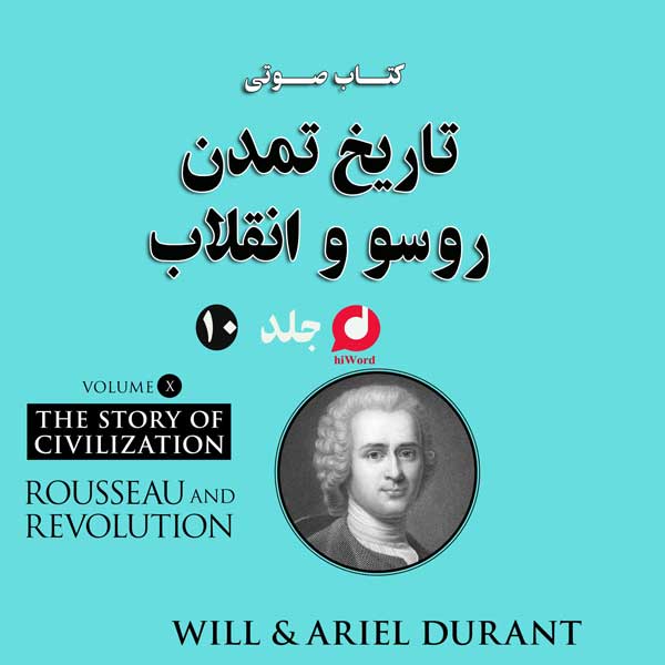 کتاب صوتی تاریخ تمدن ویل دورانت -جلد دهم، روسو و انقلاب