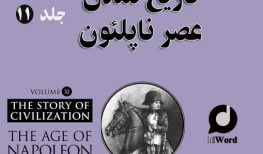 کتاب صوتی تاریخ تمدن جلد یازدهم - عصر ناپلئون نوشته ویل دورانت