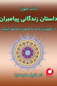 کتاب صوتی داستان زندگانی پیامبران از حضرت آدم تا حضرت خاتم انبیاء