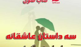 کتاب صوتی سه داستان عاشقانه نوشته ایوان تورگنیف