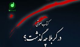 کتاب صوتی در کربلا چه گذشت؟! ترجمه کتاب نفسالمهموم، مقتل کامل و معتبری است از شیخ عباس قمی مؤلف مفاتیح الجنان که در انتهای آن قیام مختار را نیز به همراه دارد.